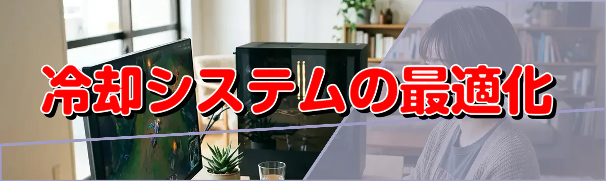 冷却システムの最適化