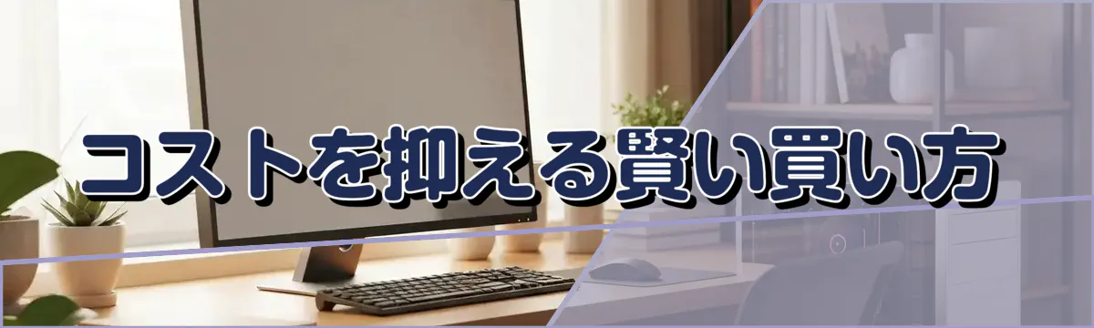 コストを抑える賢い買い方