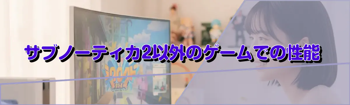 サブノーティカ2以外のゲームでの性能