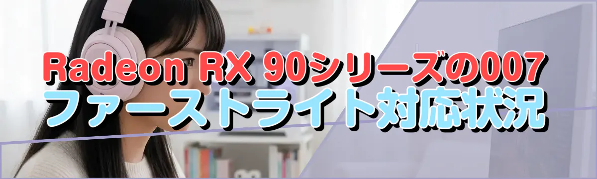Radeon RX 90シリーズの007 ファーストライト対応状況