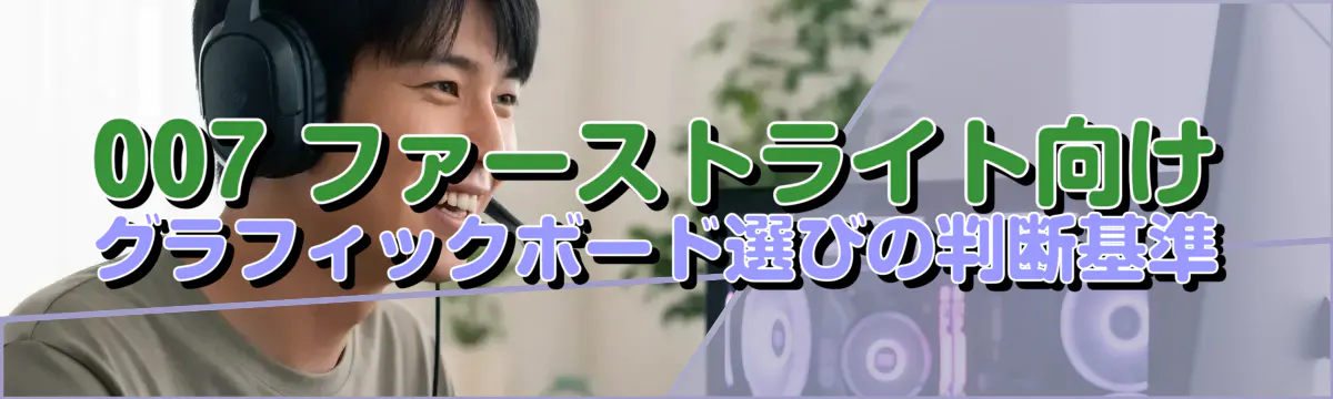 007 ファーストライト向けグラフィックボード選びの判断基準