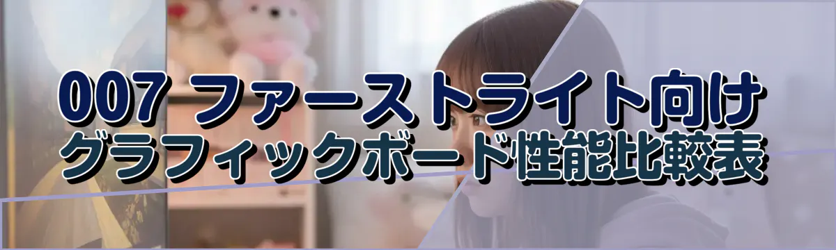007 ファーストライト向けグラフィックボード性能比較表
