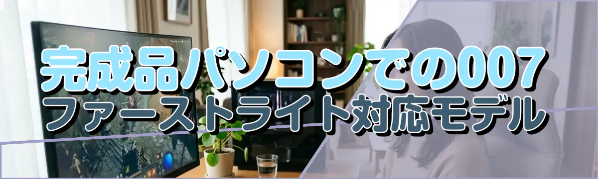 完成品パソコンでの007 ファーストライト対応モデル