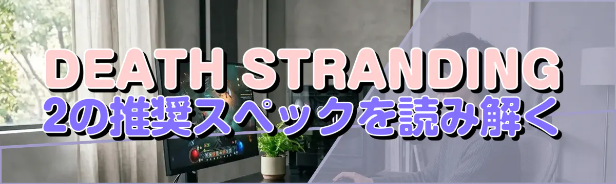 DEATH STRANDING 2の推奨スペックを読み解く