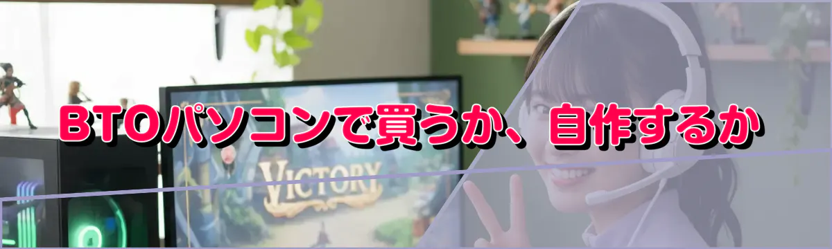 BTOパソコンで買うか、自作するか
