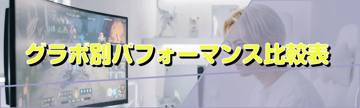 グラボ別パフォーマンス比較表