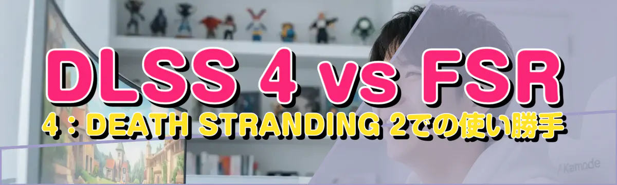 DLSS 4 vs FSR 4:DEATH STRANDING 2での使い勝手
