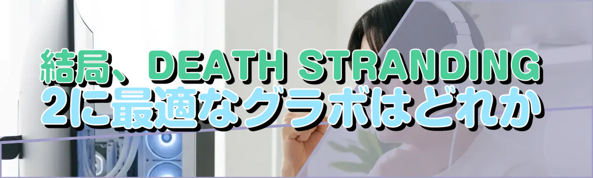 結局、DEATH STRANDING 2に最適なグラボはどれか