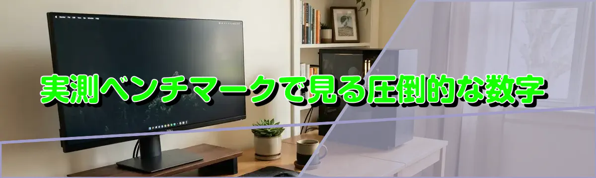 実測ベンチマークで見る圧倒的な数字