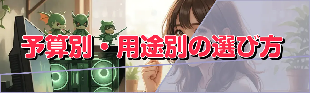 予算別・用途別の選び方