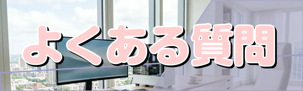 よくある質問