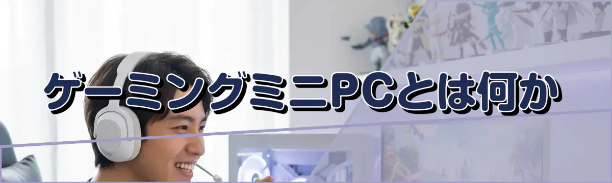 ゲーミングミニPCとは何か