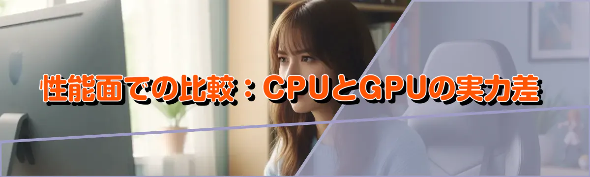 性能面での比較:CPUとGPUの実力差
