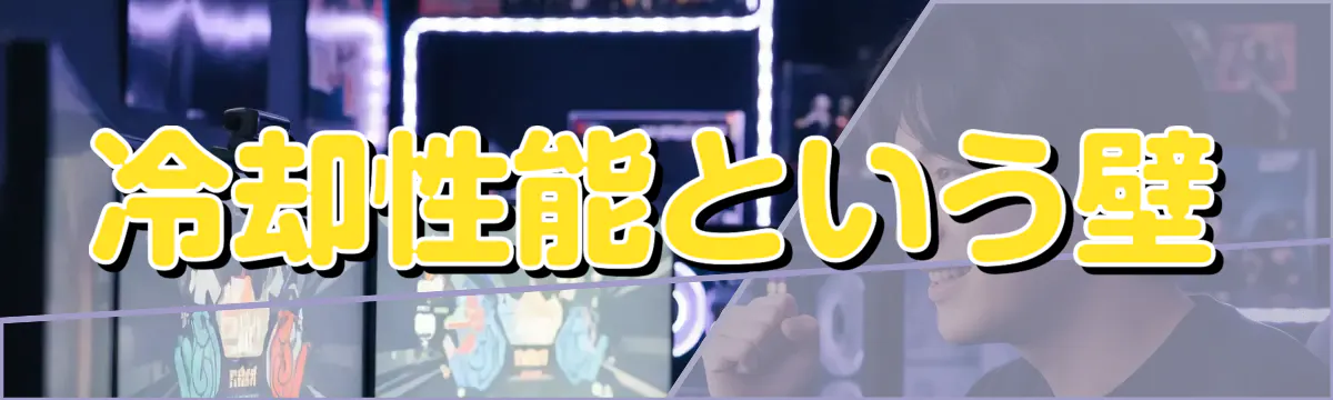 冷却性能という壁