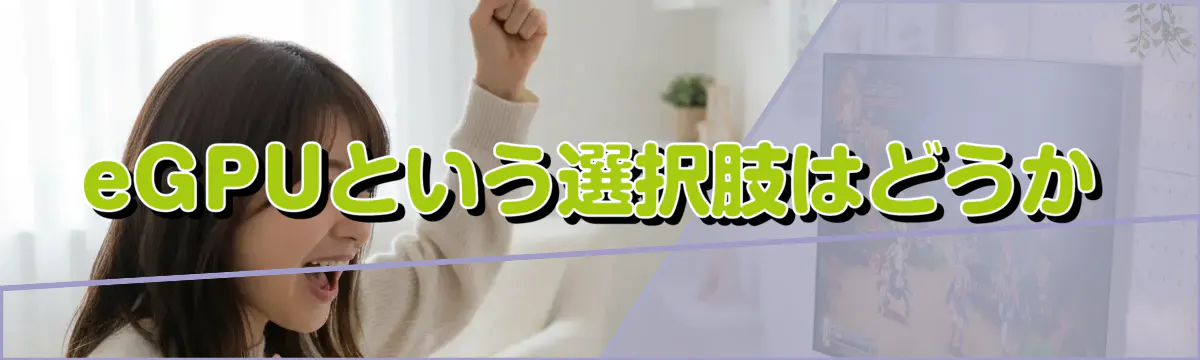 eGPUという選択肢はどうか