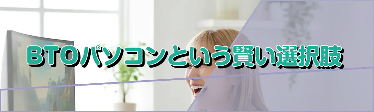 BTOパソコンという賢い選択肢