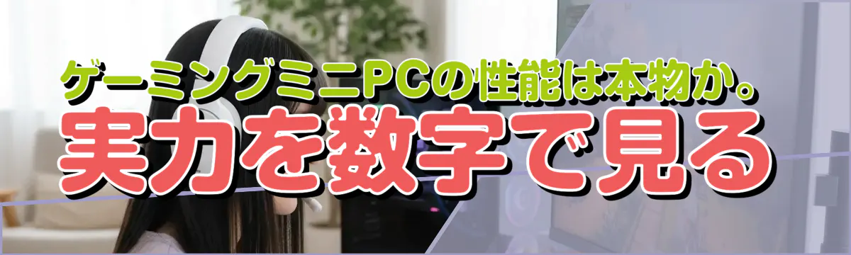 ゲーミングミニPCの性能は本物か。実力を数字で見る