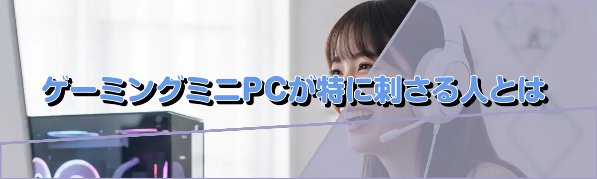 ゲーミングミニPCが特に刺さる人とは