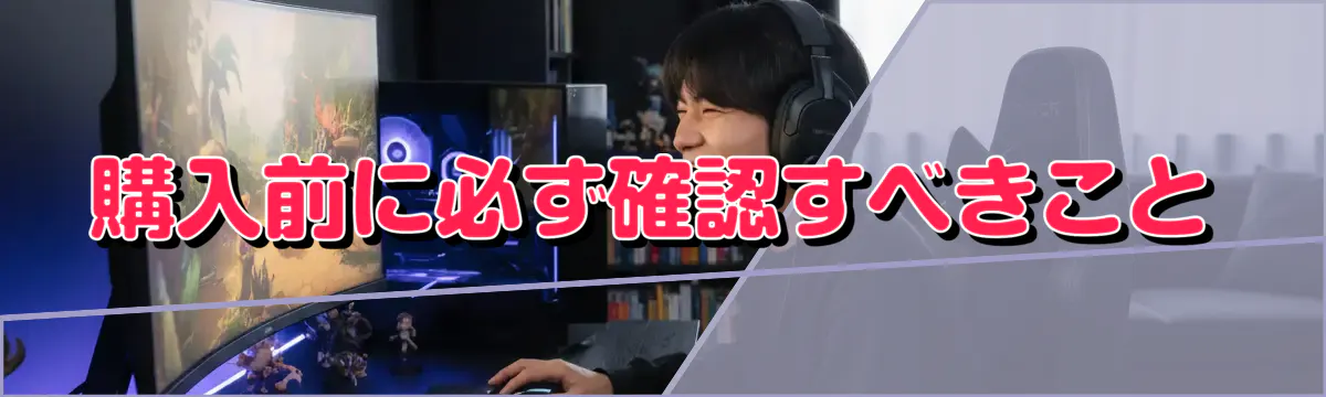 購入前に必ず確認すべきこと
