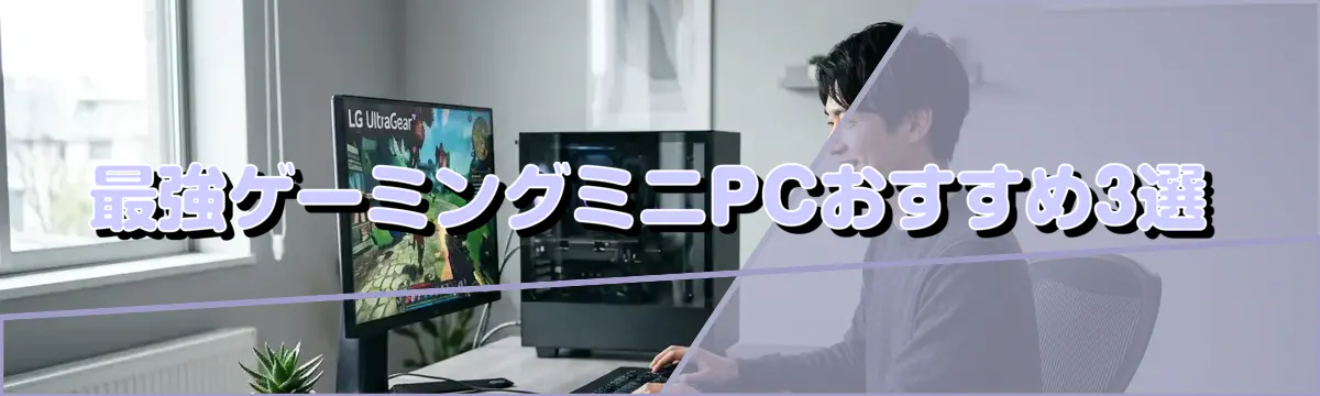 最強ゲーミングミニPCおすすめ3選