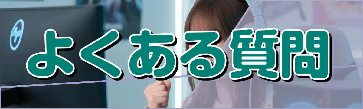よくある質問
