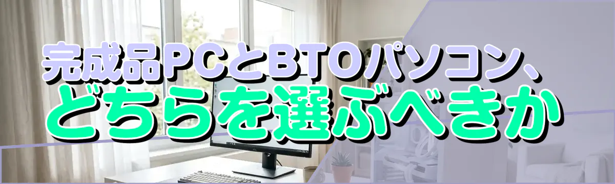 完成品PCとBTOパソコン、どちらを選ぶべきか
