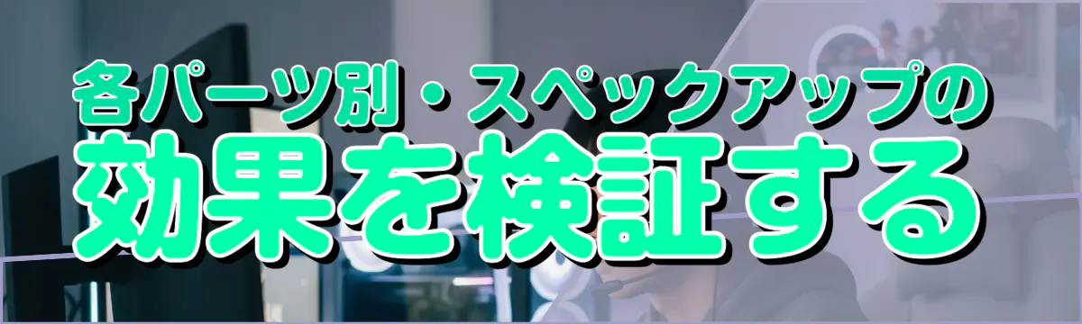 各パーツ別・スペックアップの効果を検証する