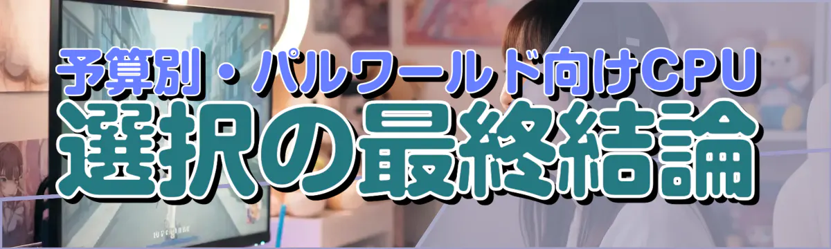 予算別・パルワールド向けCPU選択の最終結論