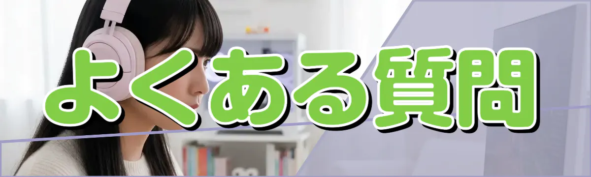 よくある質問