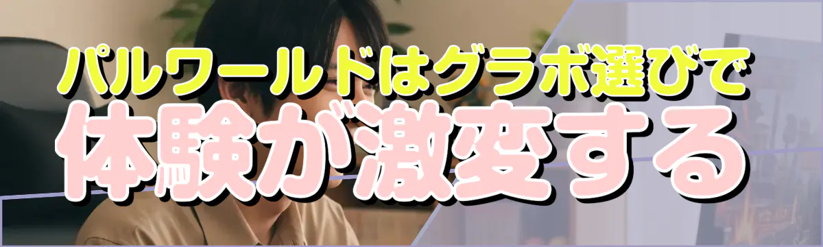 パルワールドはグラボ選びで体験が激変する