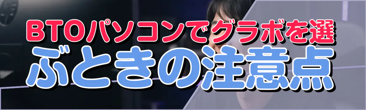 BTOパソコンでグラボを選ぶときの注意点