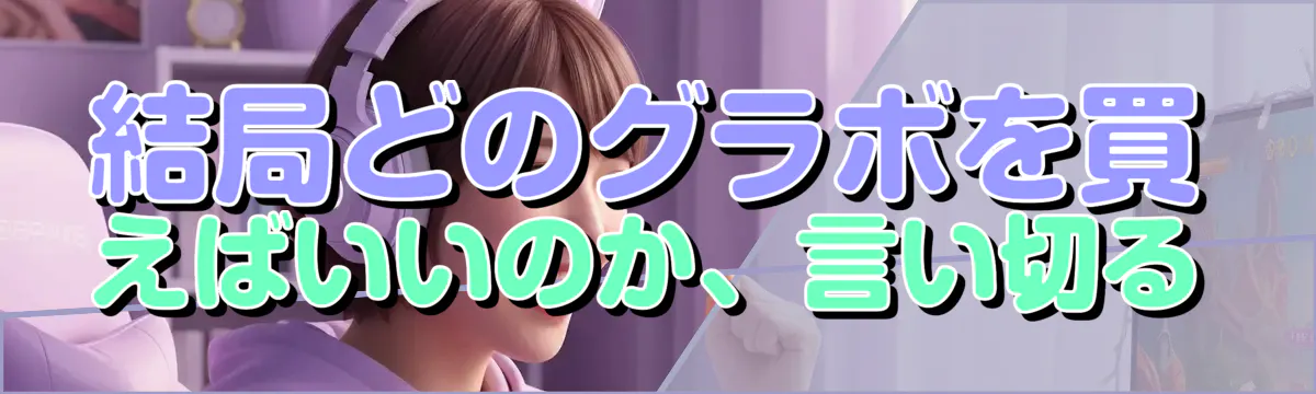 結局どのグラボを買えばいいのか、言い切る