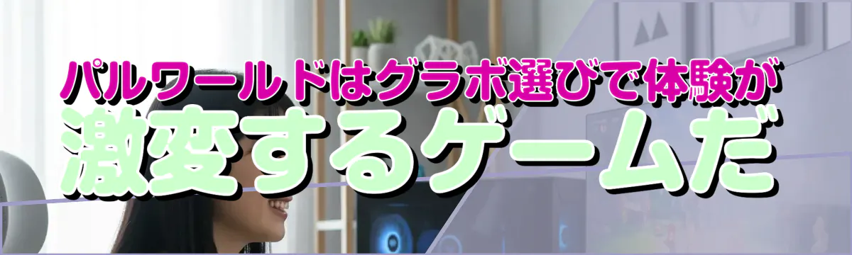 パルワールドはグラボ選びで体験が激変するゲームだ