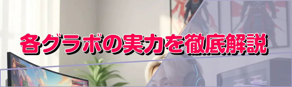 各グラボの実力を徹底解説