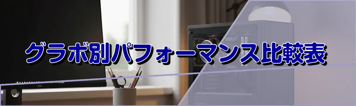 グラボ別パフォーマンス比較表