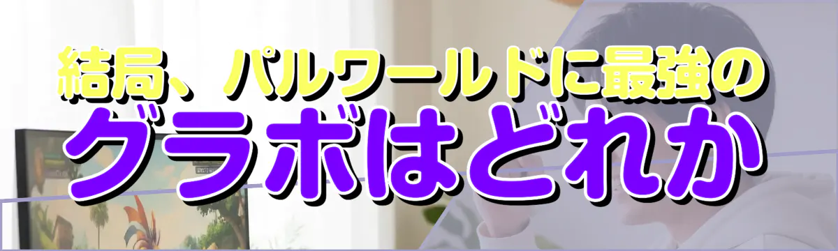 結局、パルワールドに最強のグラボはどれか