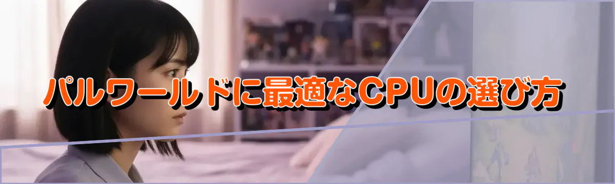 パルワールドに最適なCPUの選び方