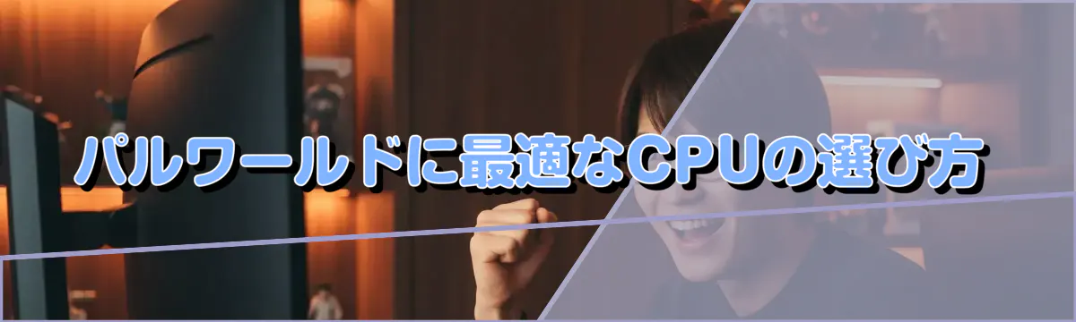 パルワールドに最適なCPUの選び方