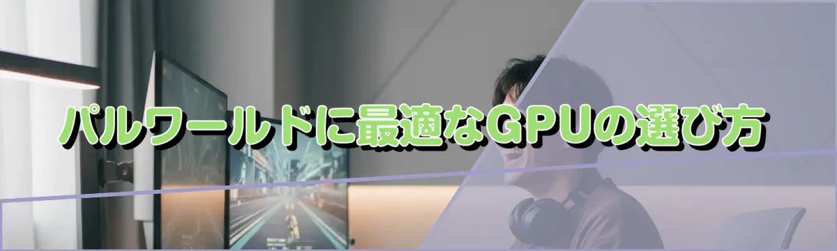 パルワールドに最適なGPUの選び方