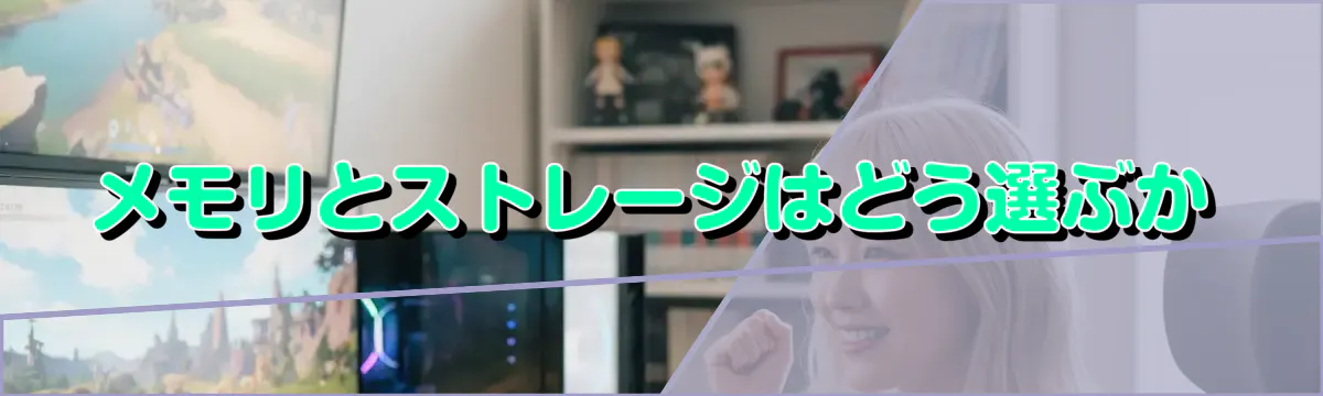 メモリとストレージはどう選ぶか
