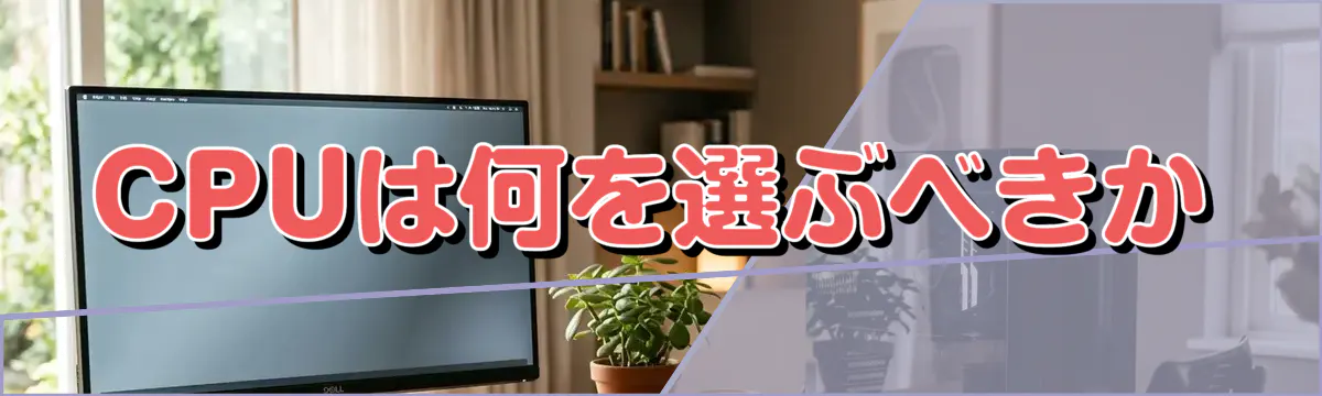 CPUは何を選ぶべきか