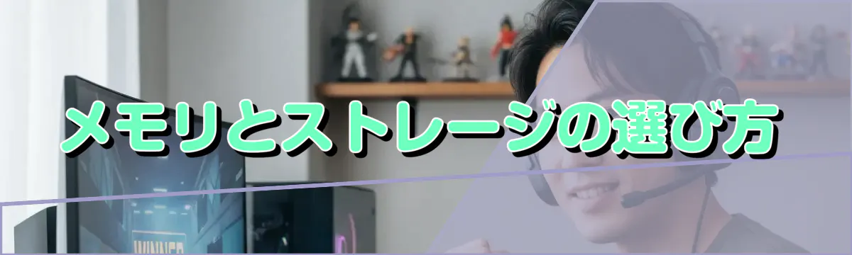 メモリとストレージの選び方