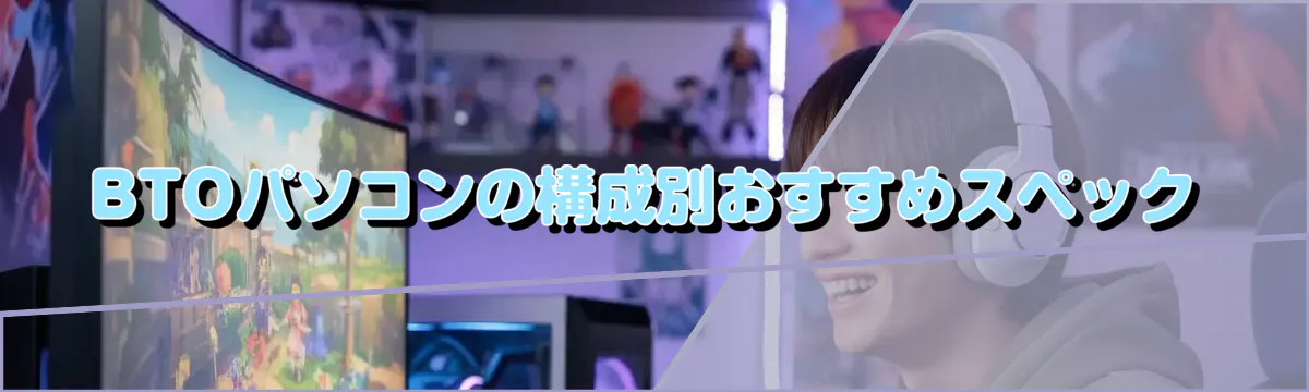 BTOパソコンの構成別おすすめスペック