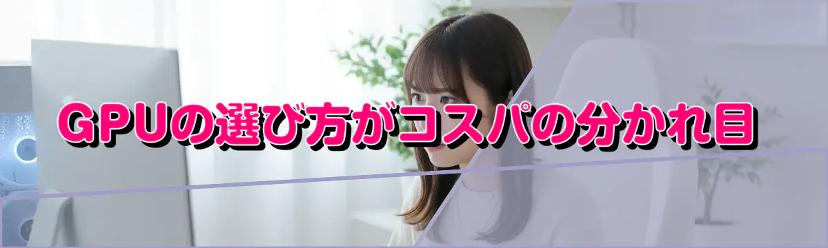 GPUの選び方がコスパの分かれ目