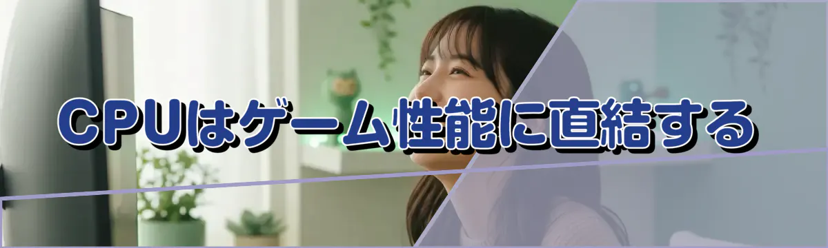 CPUはゲーム性能に直結する