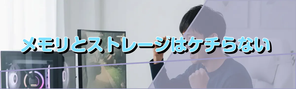 メモリとストレージはケチらない