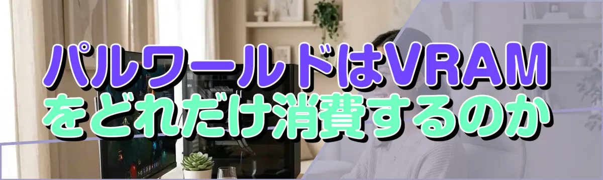 パルワールドはVRAMをどれだけ消費するのか