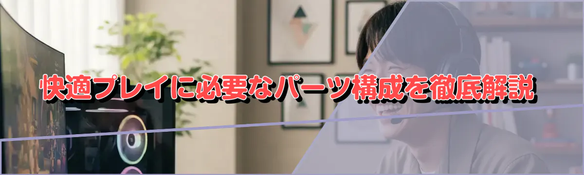 快適プレイに必要なパーツ構成を徹底解説
