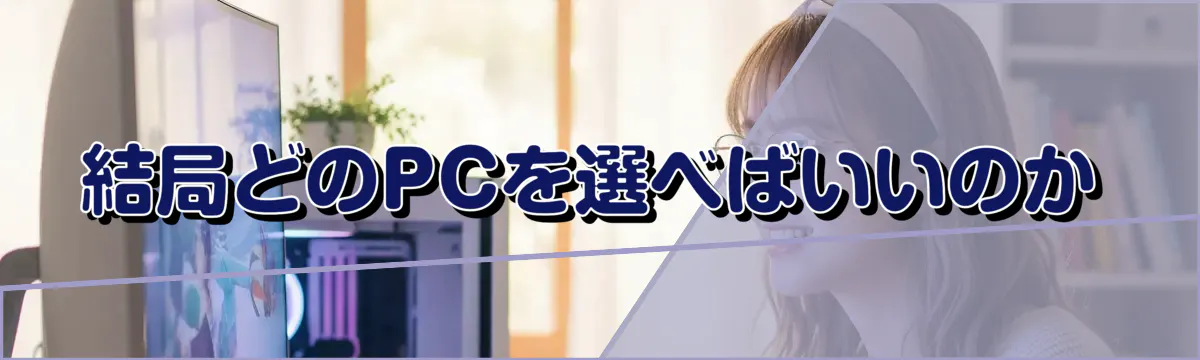 結局どのPCを選べばいいのか