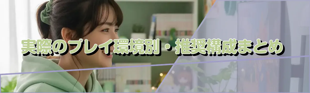 実際のプレイ環境別・推奨構成まとめ